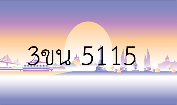 3ขน 5115